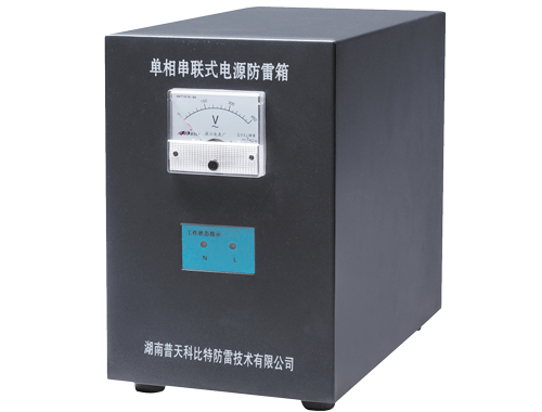 單相串聯式電源防雷箱